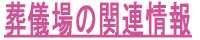 葬儀場の関連情報